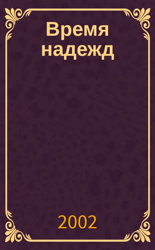 Время надежд : Лирика, басни, эпиграммы