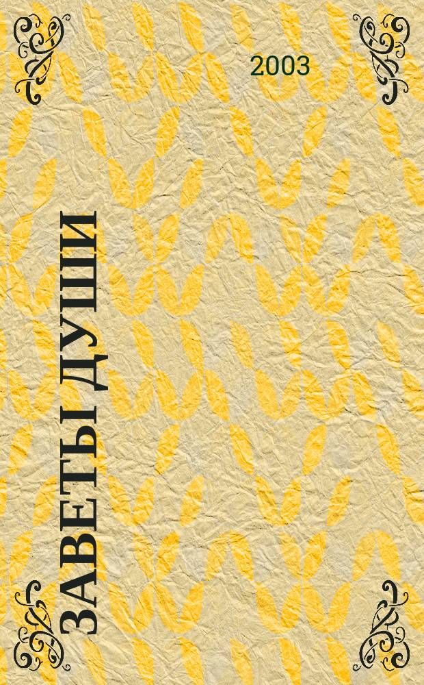 Заветы души : Стихи, воспоминания, размышления