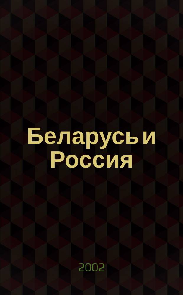 Беларусь и Россия: императивы общественного развития : Сб. науч. тр