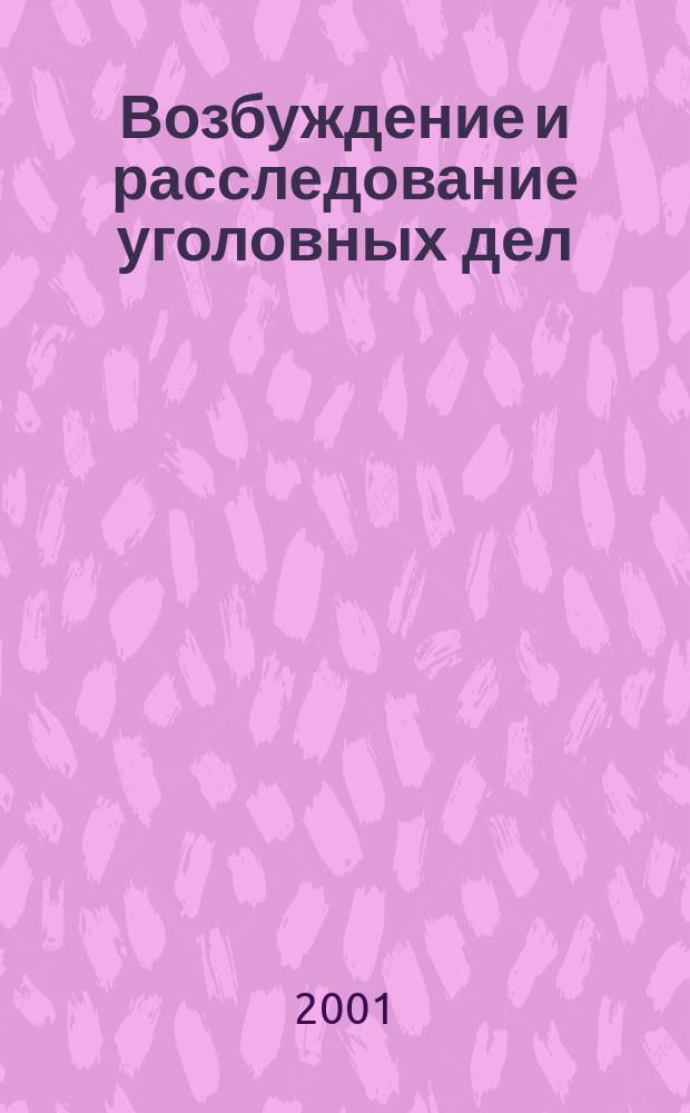Возбуждение и расследование уголовных дел