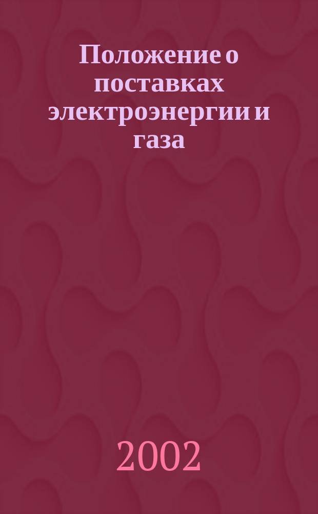 Положение о поставках электроэнергии и газа : Сб.