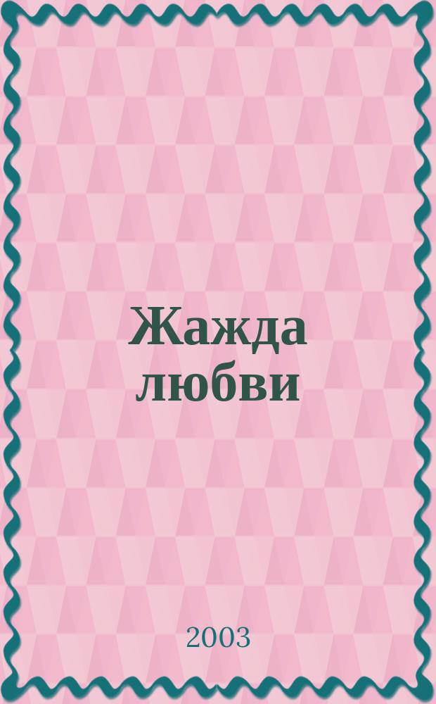 Жажда любви