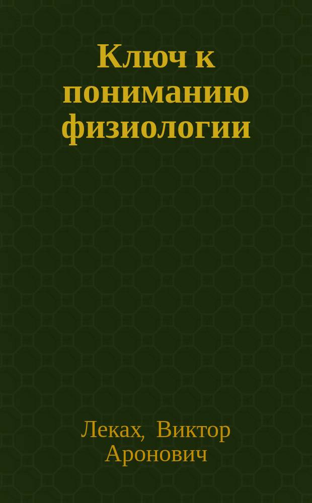 Ключ к пониманию физиологии : Ок. 700 задач с решениями : Учеб. пособие