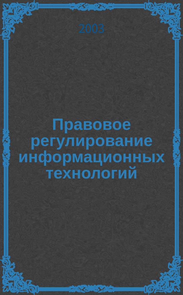 Правовое регулирование информационных технологий : Анализ проблем и основные док. : Версия 1.0