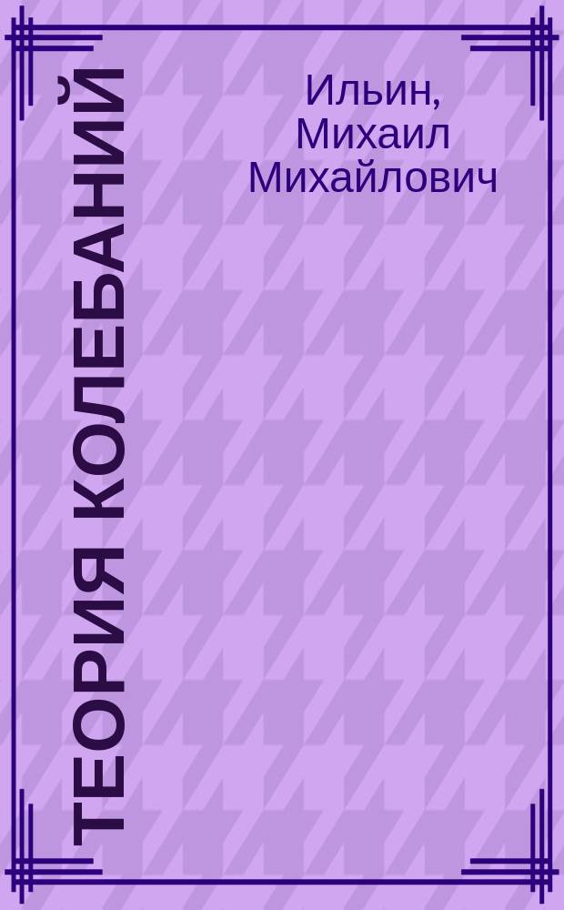 Теория колебаний : Учеб. для студентов вузов по направлению подгот. дипломир. специалистов в обл. машиностроения и приборостроения