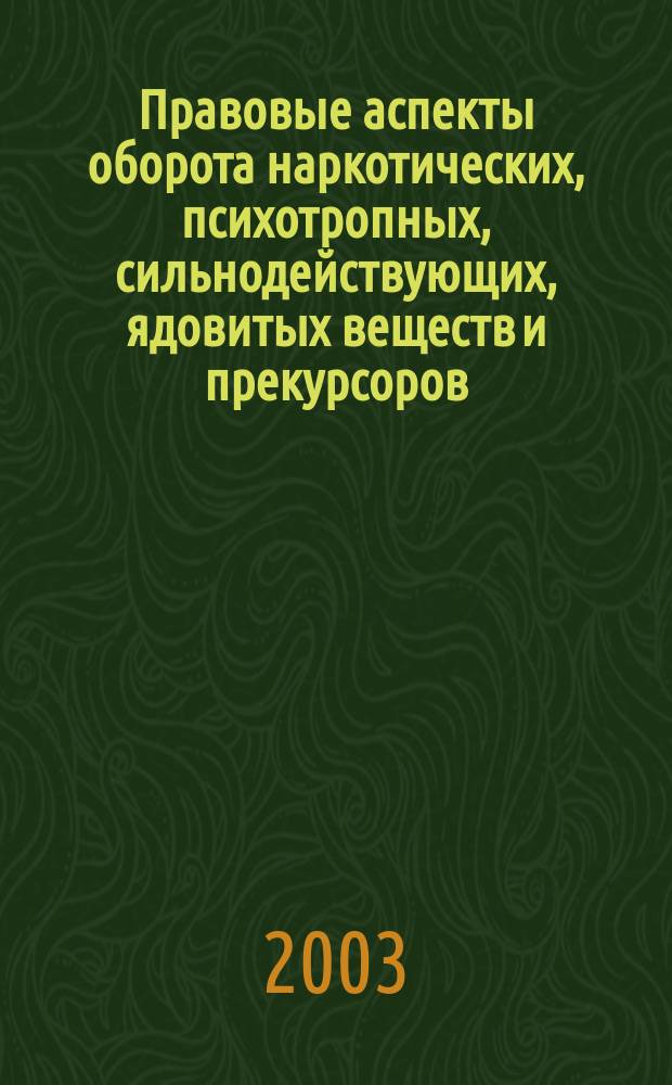 Правовые аспекты оборота наркотических, психотропных, сильнодействующих, ядовитых веществ и прекурсоров. Ч. 2 : Государственные и ведомственные акты. Методические материалы. Комментарии. Ответы на вопросы
