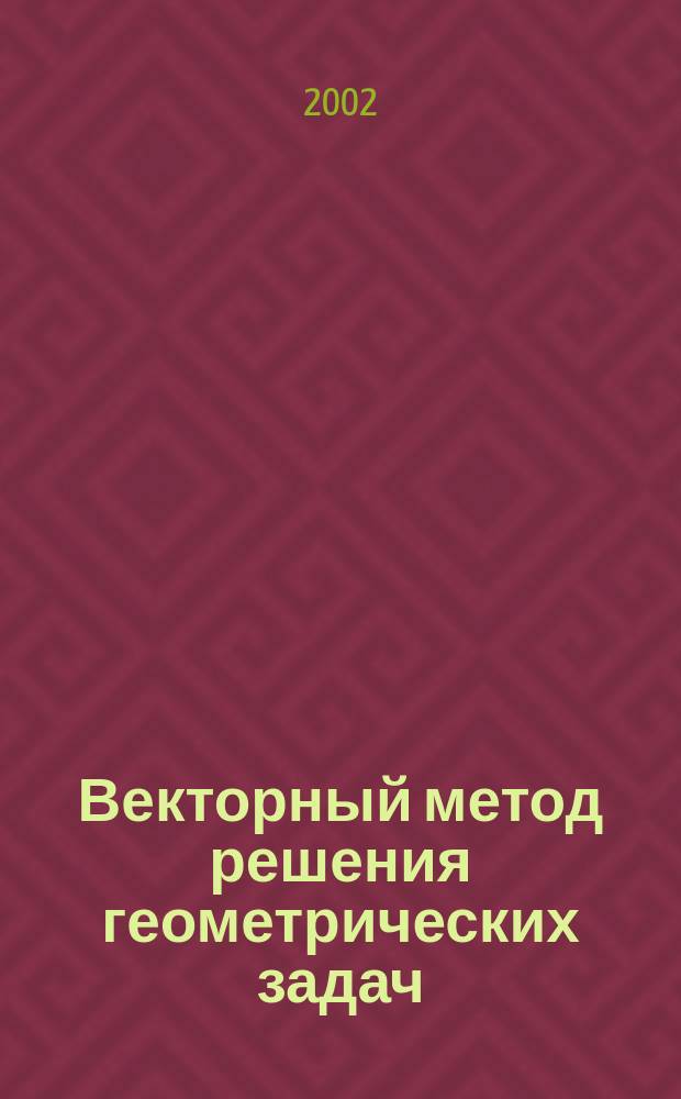 Векторный метод решения геометрических задач : Пособие для слушателей курсов повышения квалификации