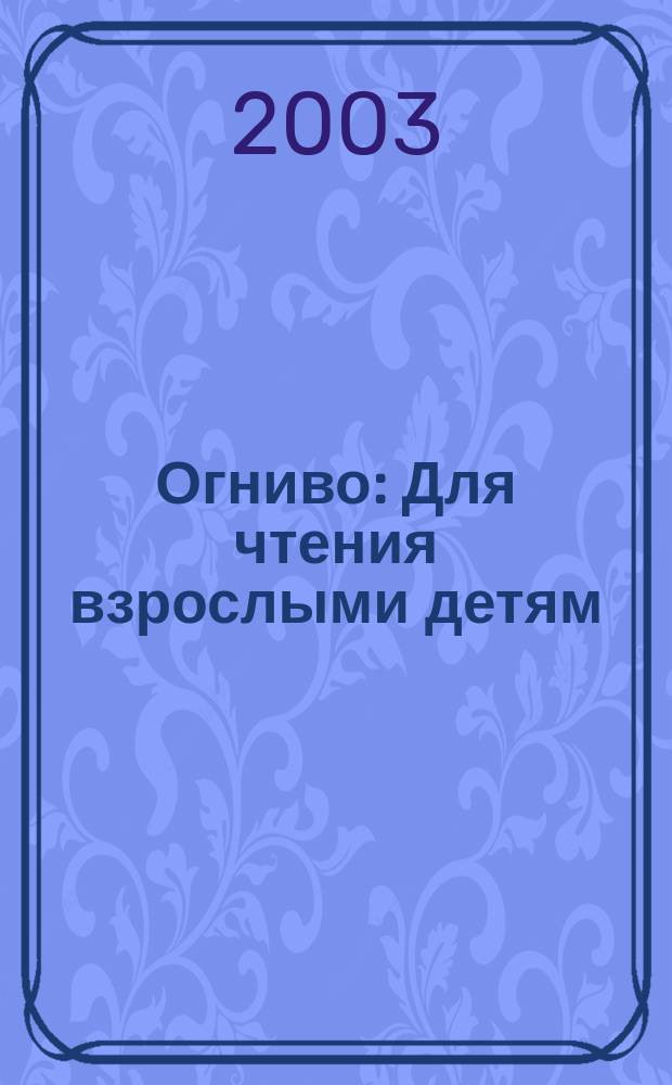 Огниво : Для чтения взрослыми детям
