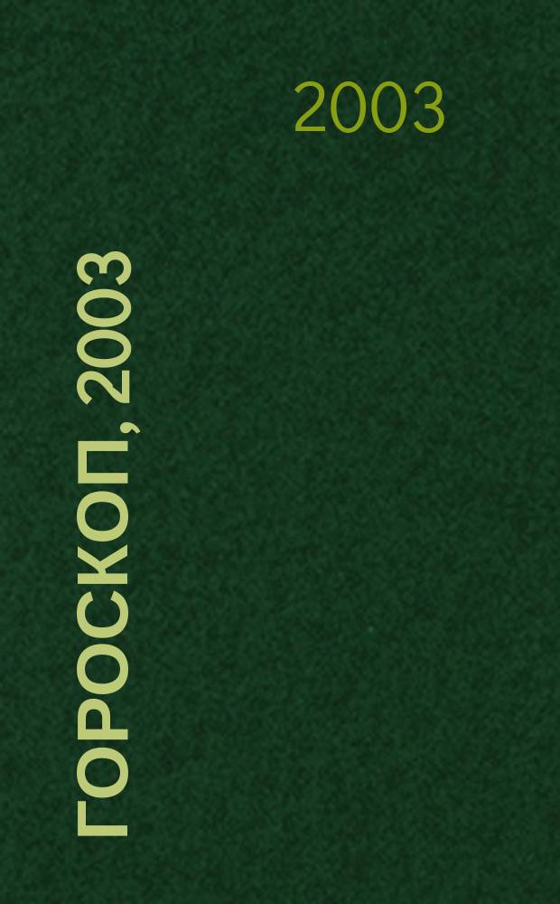 Гороскоп, 2003 : Год Чер. овцы : Астрол. прогноз на 2003.<Кровавая> диета