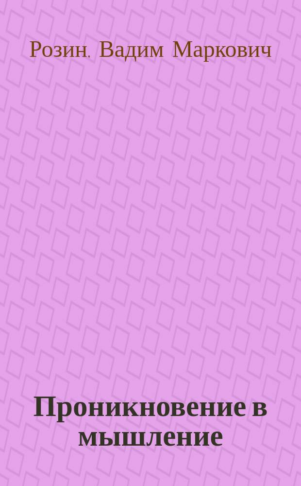 Проникновение в мышление : История одного исслед. М. Вадимова : Роман