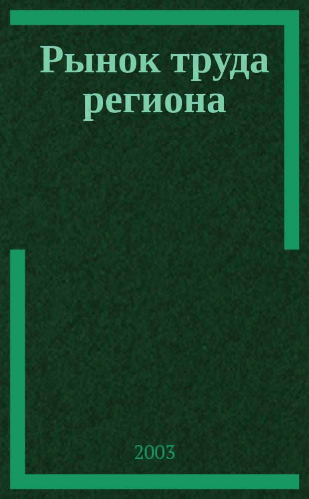 Рынок труда региона: проблемы функционирования и управления : Учеб. пособие по спец. "Менеджмент орг."