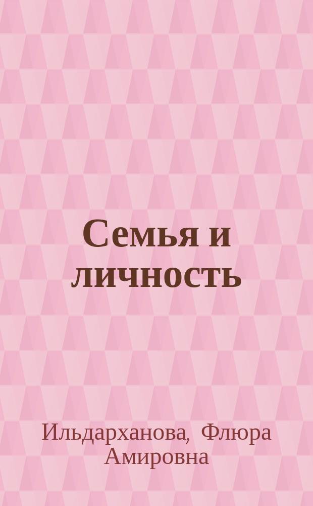 Семья и личность: опыт социально-педагогического анализа
