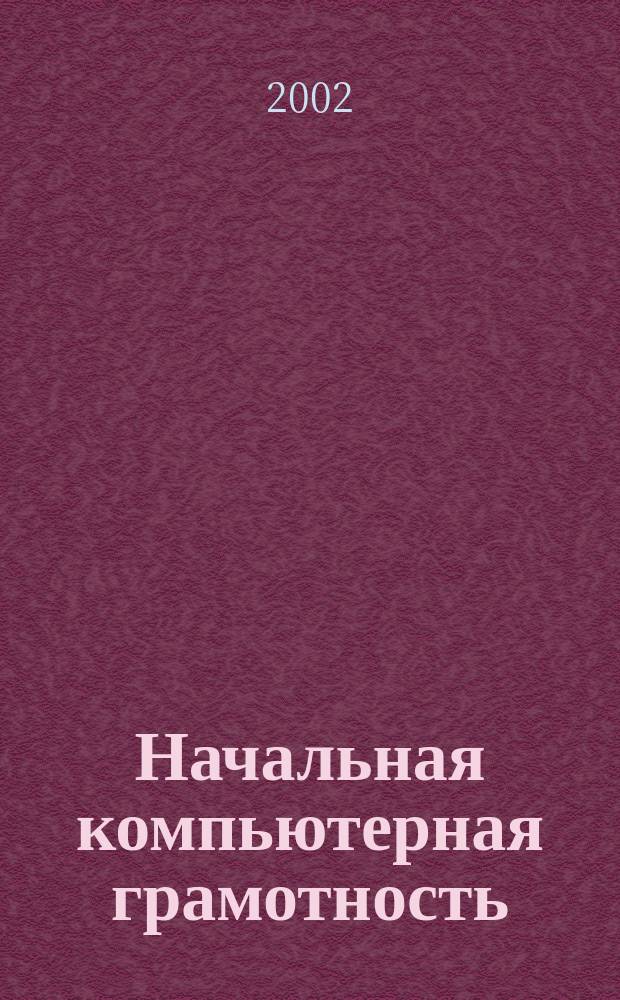 Начальная компьютерная грамотность : Учеб.-метод. пособие