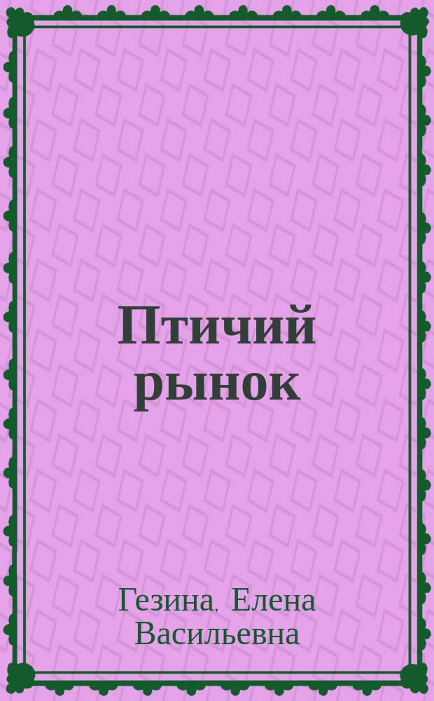 Птичий рынок : Стихи : Для дошк. возраста