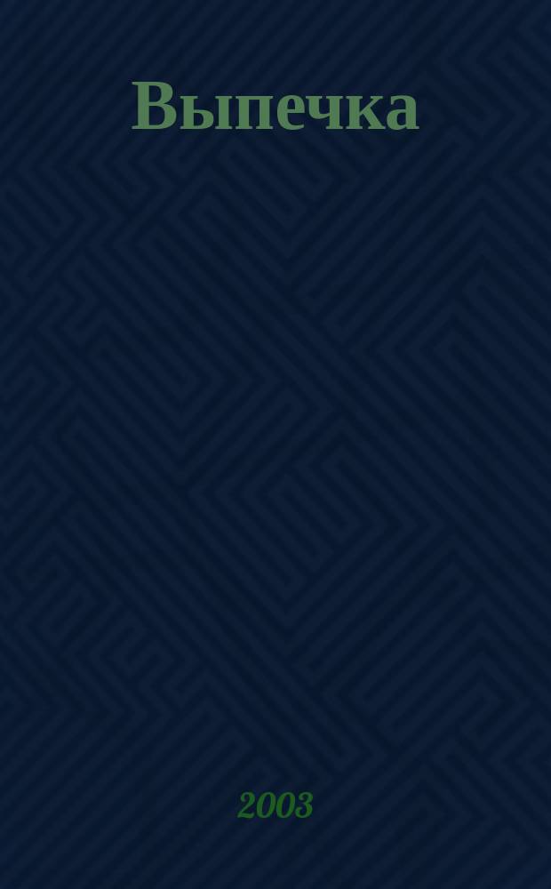 Выпечка