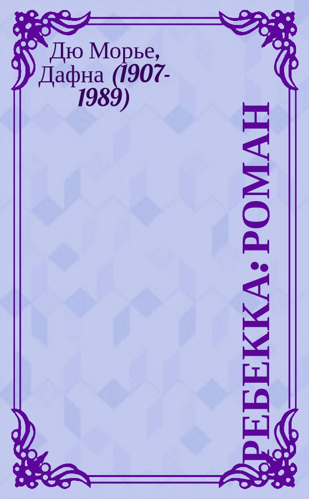 Ребекка : Роман