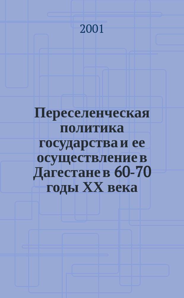Переселенческая политика государства и ее осуществление в Дагестане в 60-70 годы ХХ века: опыт и уроки : Автореф. дис. на соиск. учен. степ. к.ист.н. : Спец. 07.00.02