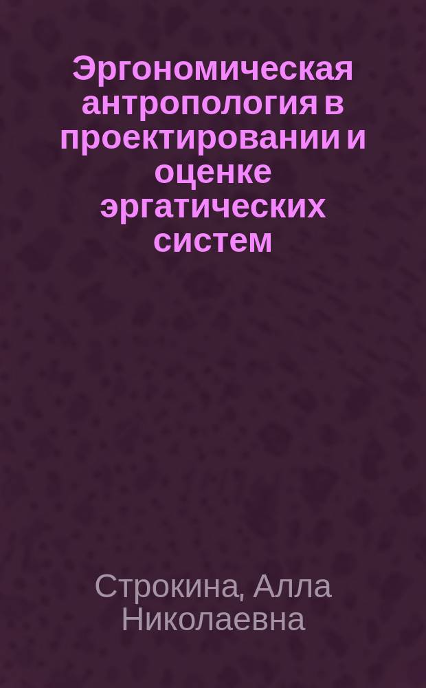 Эргономическая антропология в проектировании и оценке эргатических систем : Автореф. дис. на соиск. учен. степ. д.психол.н. : Спец. 19.00.03