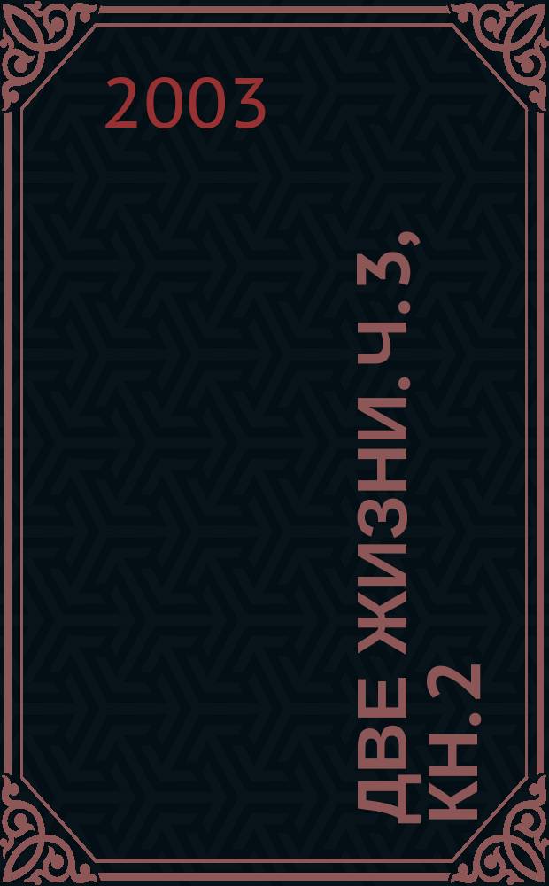 Две жизни. Ч. 3, кн. 2