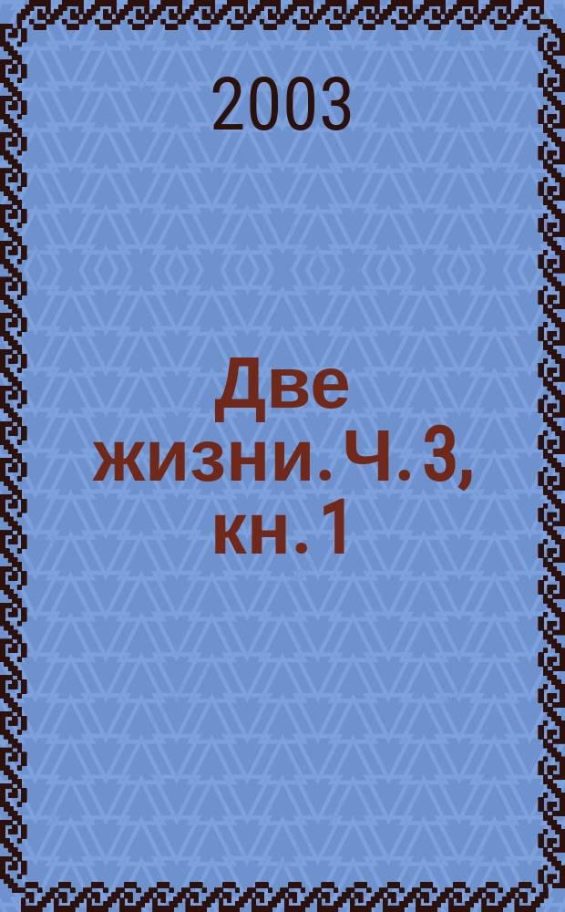 Две жизни. Ч. 3, кн. 1