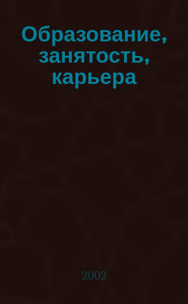 Образование, занятость, карьера: стратегия и тактика (UNITWIN). [Ч. 1]