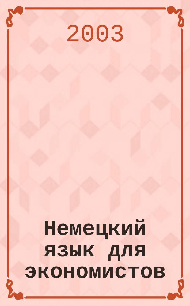 Немецкий язык для экономистов : Учеб. пособие для студентов экон. спец. вузов
