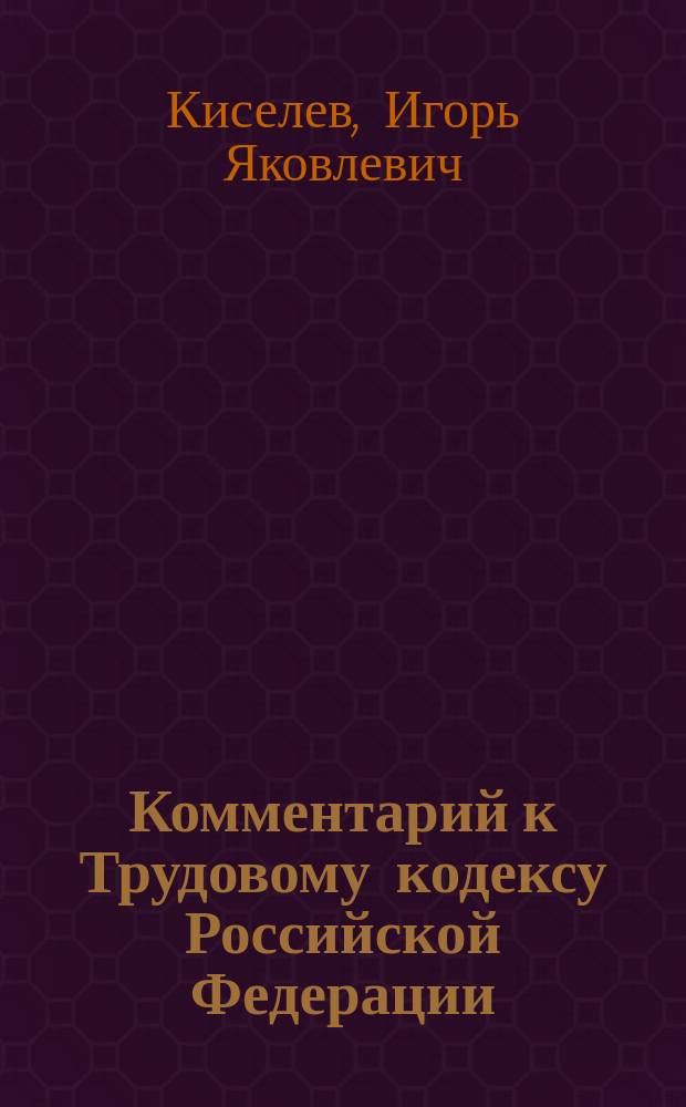 Комментарий к Трудовому кодексу Российской Федерации
