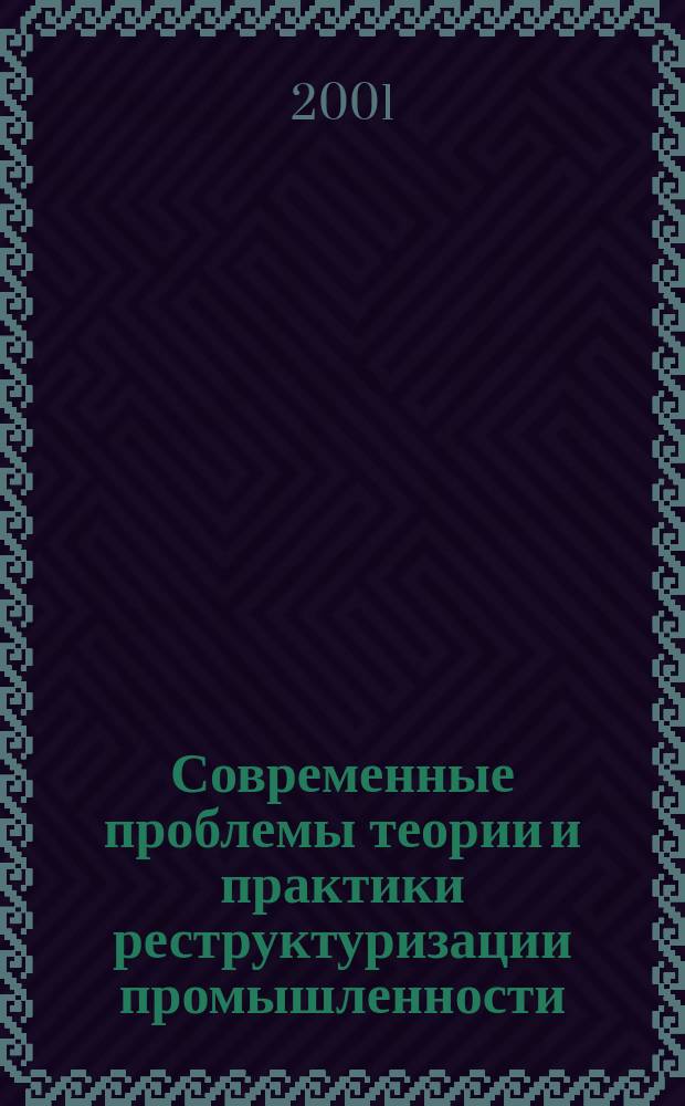 Современные проблемы теории и практики реструктуризации промышленности: институционально-эволюционный подход : Автореф. дис. на соиск. учен. степ. д.э.н. : Спец. 08.00.05