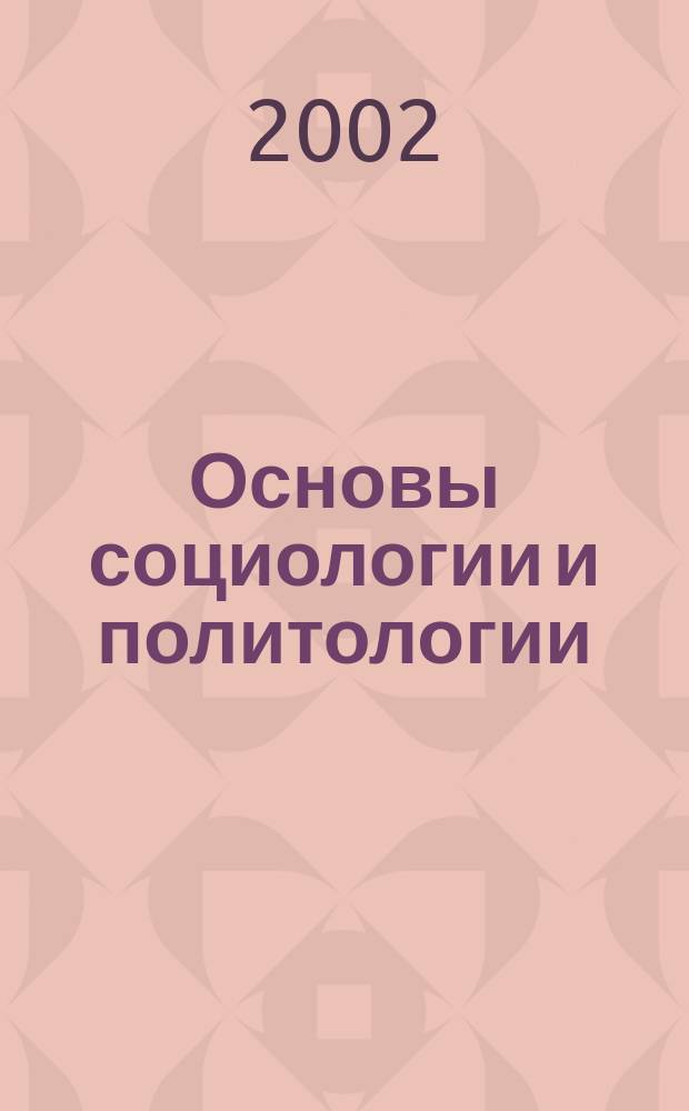 Основы социологии и политологии : Учеб. пособие для студентов образоват. учреждений сред. проф. образования