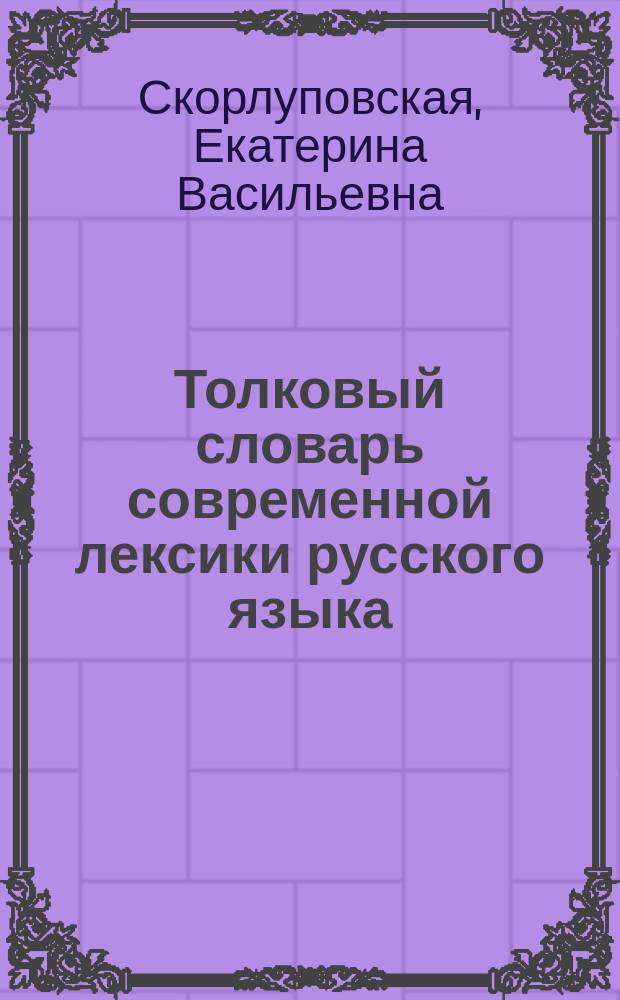 Толковый словарь современной лексики русского языка