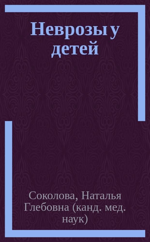 Неврозы у детей
