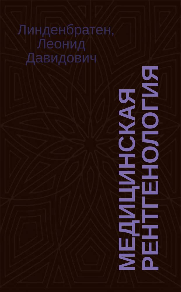 Медицинская рентгенология: технические аспекты, клинические материалы, радиационная безопасность = Medical X-ray diagnostics: technical aspects, clinical data, radiation safety