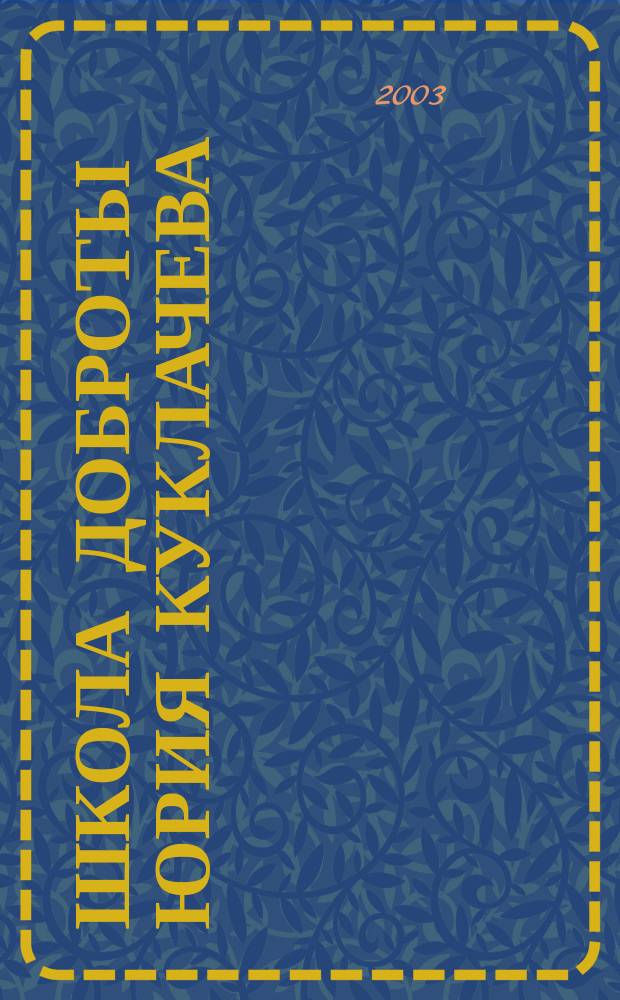 Школа доброты Юрия Куклачева : Кн. для чтения в нач. шк