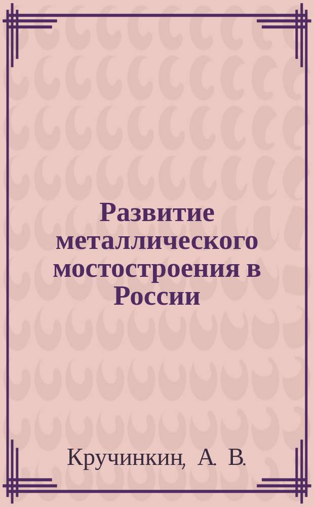 Развитие металлического мостостроения в России