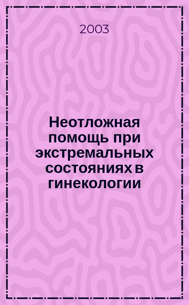 Неотложная помощь при экстремальных состояниях в гинекологии