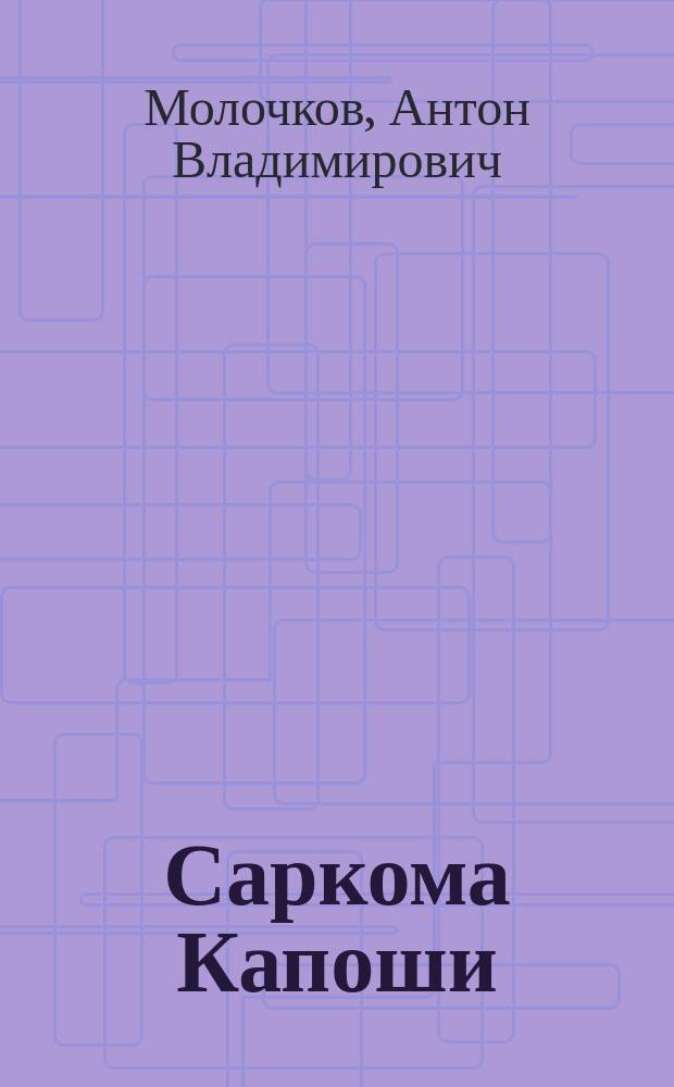 Саркома Капоши