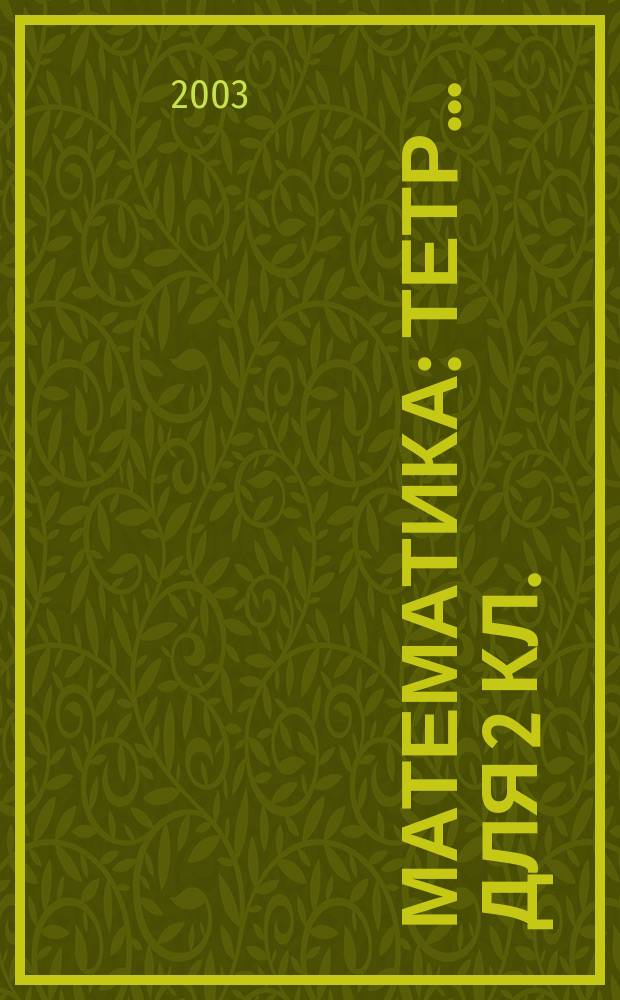 Математика : Тетр. ... для 2 кл. : К учеб.: И.И. Аргинская и Е.И. Ивановская "Математика", 2 кл. (1-4)