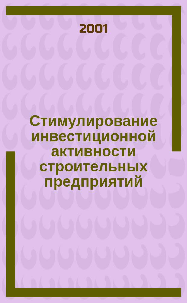 Стимулирование инвестиционной активности строительных предприятий : Автореф. дис. на соиск. учен. степ. к.э.н. : Спец. 08.00.05