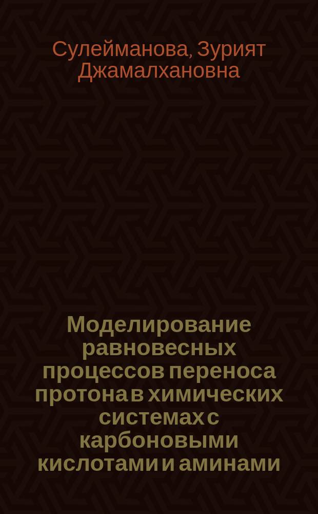 Моделирование равновесных процессов переноса протона в химических системах с карбоновыми кислотами и аминами : Автореф. дис. на соиск. учен. степ. к.х.н. : Спец. 02.00.04