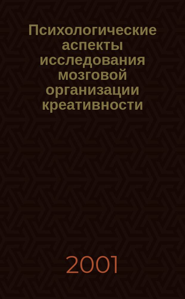 Психологические аспекты исследования мозговой организации креативности : Автореф. дис. на соиск. учен. степ. к.психол.н. : Спец. 19.00.02