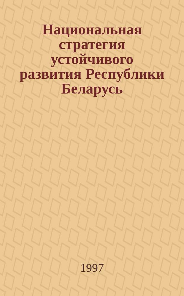 Национальная стратегия устойчивого развития Республики Беларусь