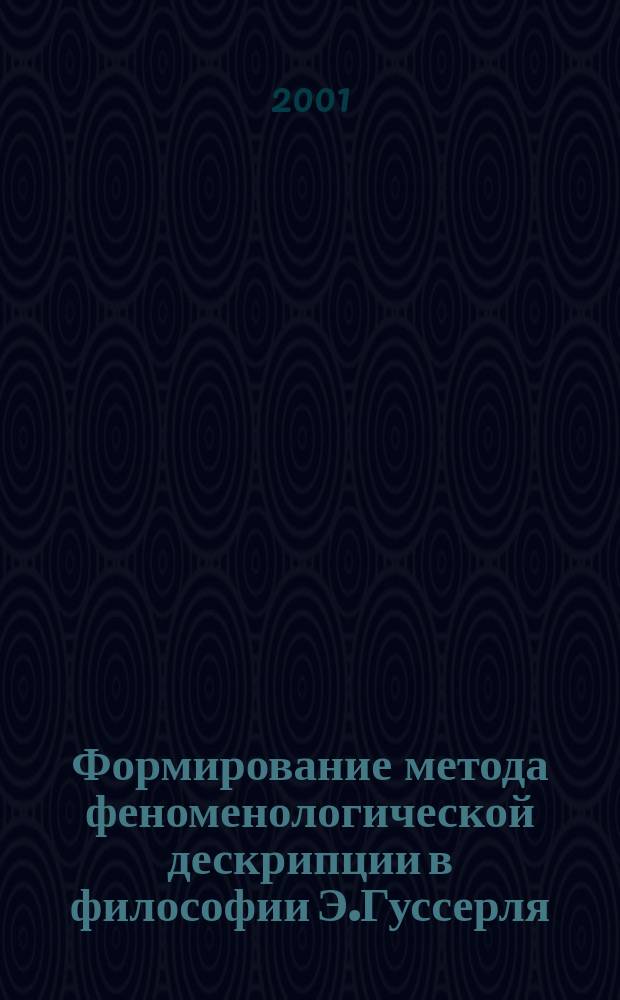 Формирование метода феноменологической дескрипции в философии Э.Гуссерля : Автореф. дис. на соиск. учен. степ. д.филос.н. : Спец. 09.00.01