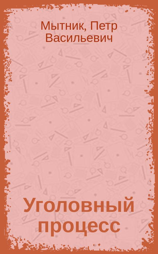 Уголовный процесс : Судеб. стадии : Лекции