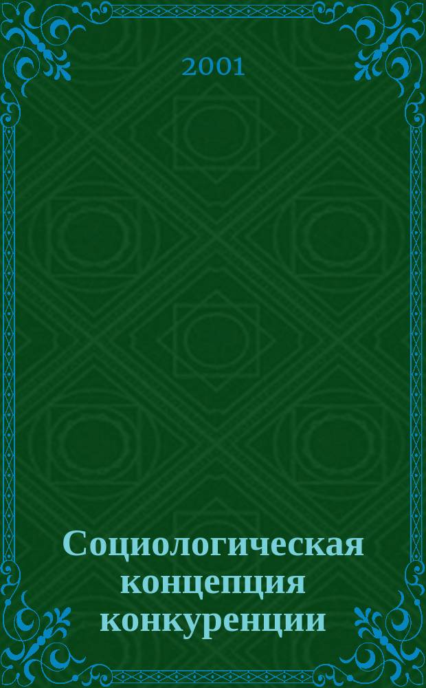 Социологическая концепция конкуренции (управленческий аспект) : Автореф. дис. на соиск. учен. степ. д.социол.н. : Спец. 22.00.08