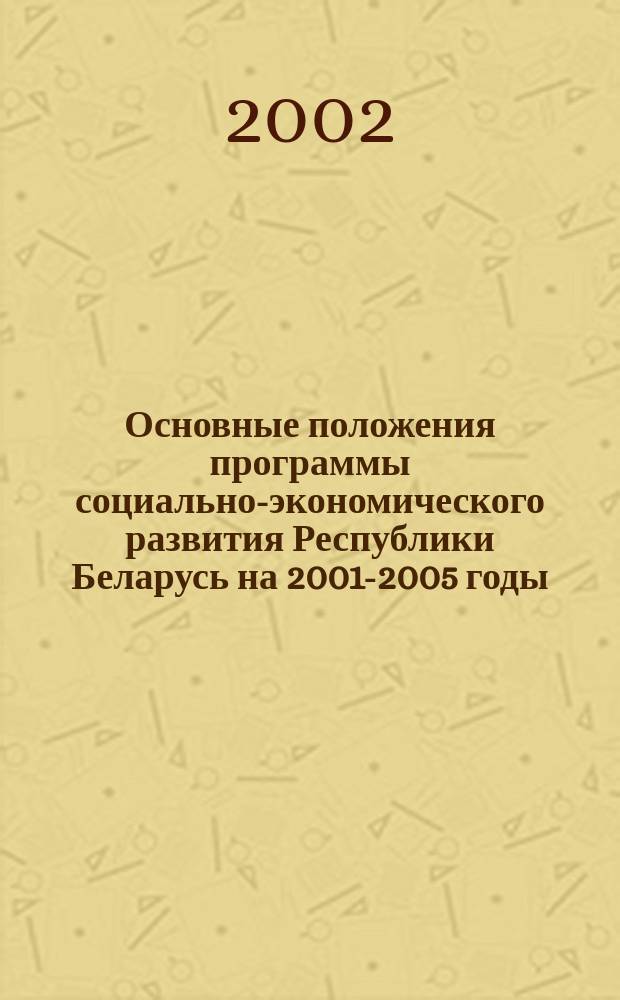 Основные положения программы социально-экономического развития Республики Беларусь на 2001-2005 годы. Основные направления социально-экономического развития Республики Беларусь на период до 2010 н.