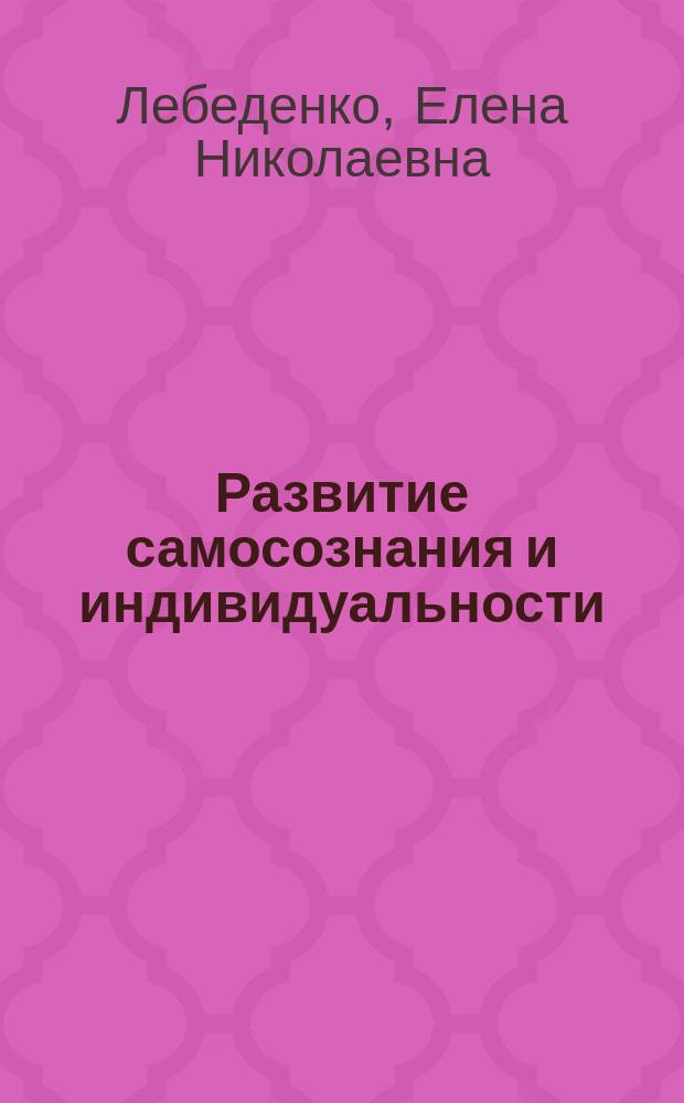 Развитие самосознания и индивидуальности