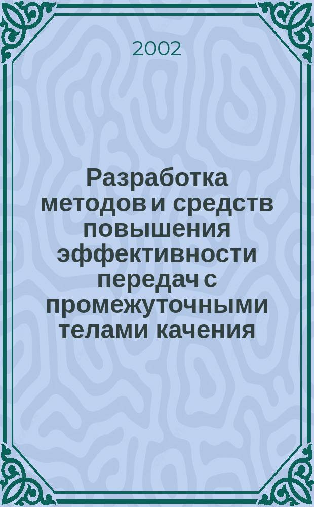Разработка методов и средств повышения эффективности передач с промежуточными телами качения : Автореф. дис. на соиск. учен. степ. к.т.н. : Спец. 01.02.06; Спец. 05.02.18
