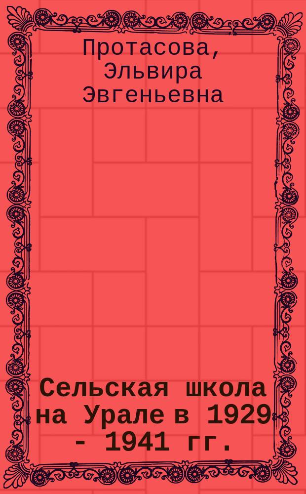 Сельская школа на Урале в 1929 - 1941 гг. : Автореф. дис. на соиск. учен. степ. к.ист.н. : Спец. 07.00.02