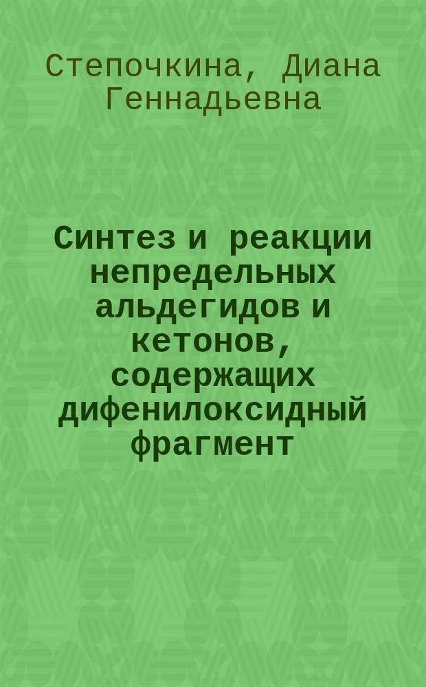 Синтез и реакции непредельных альдегидов и кетонов, содержащих дифенилоксидный фрагмент : Автореф. дис. на соиск. учен. степ. к.х.н. : Спец. 05.17.04