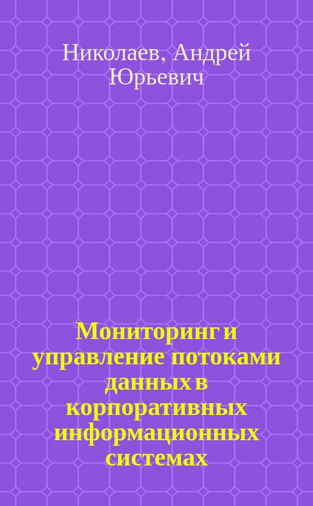 Мониторинг и управление потоками данных в корпоративных информационных системах : Автореф. дис. на соиск. учен. степ. к.т.н. : Спец. 05.13.01